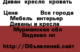 Диван, кресло, кровать › Цена ­ 6 000 - Все города Мебель, интерьер » Диваны и кресла   . Мурманская обл.,Видяево нп